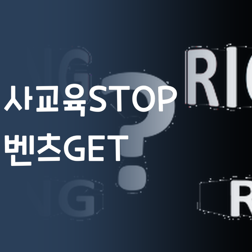 사교육비 아껴서 벤츠 뽑자! 퍼스널멘토 꿀팁 대방출 🤩