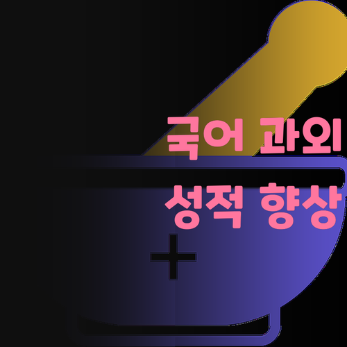 구의현대6단지 국어 과외: 성적 향상? 그거 완전 식은 죽 먹기! 🥣