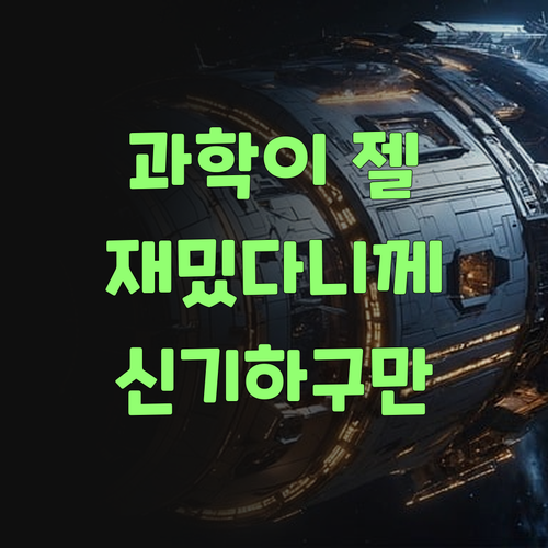 아따, 퍼스널멘토 덕분에 과학이 젤 재밌다니께 신기하구만이라..