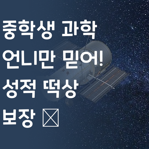 중학생 과학, 멘토 언니만 믿어! 성적 떡상 보장 👍