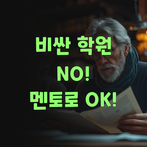 뭣이 중헌디? 비싼 학원 말고 싼 퍼스널멘토로 우리 손주 공부 시키랑께..