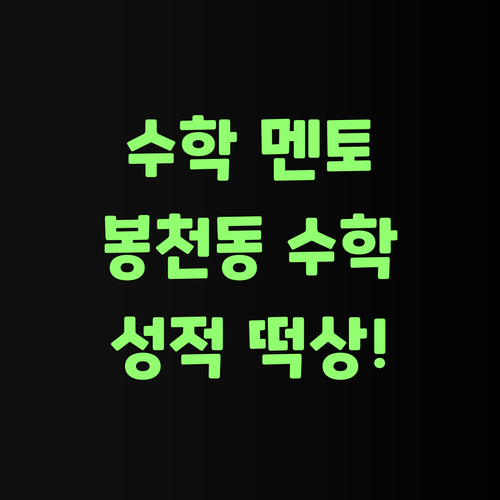 봉천동 중등 수학, 이제 멘토에게 맡겨봐! 성적 떡상! 😜