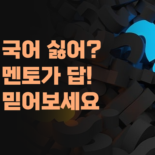 아이가 국어를 싫어한다꼬예? 퍼스널멘토가 답이다! 믿어보소..