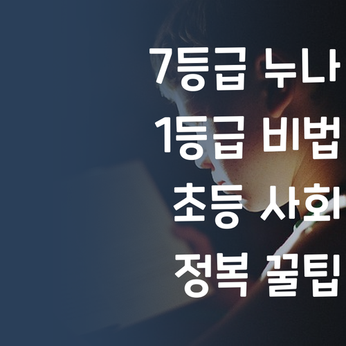7등급에서 1등급 멘토 누나의 초등 사회 정복 비법!