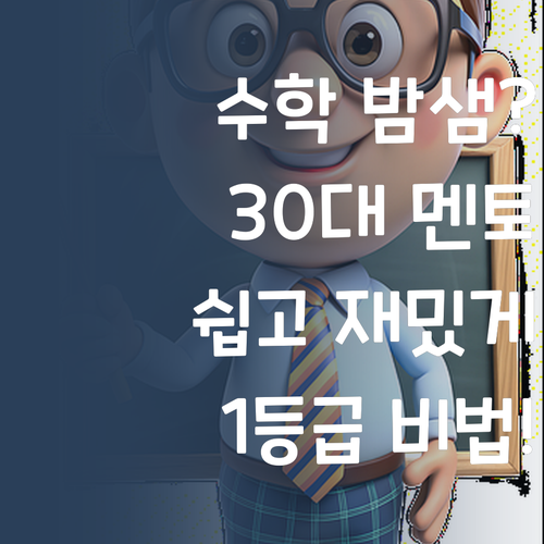 수학 때문에 밤샘? 30대 멘토의 꿀팁으로 쉽고 재밌게 1등급!