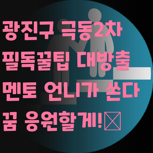 광진구 극동2차 학생 필독! 멘토 언니가 너의 꿈을 응원할게! 💪