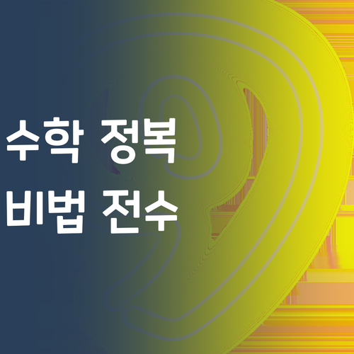 7등급에서 1등급 멘토 언니의 초등 수학 정복 비법! 😉