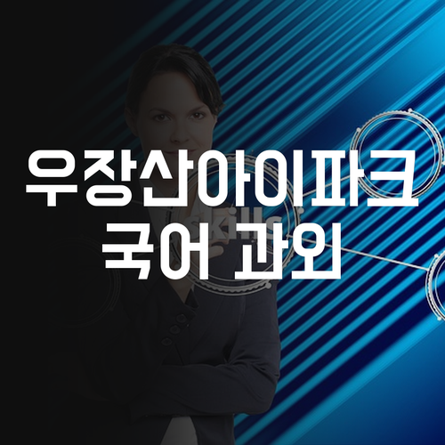 우장산아이파크 초등 국어, 1:1 과외로 등급 UP!