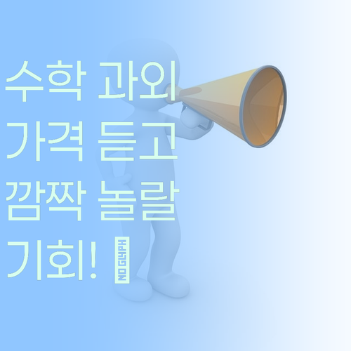 가성비 끝판왕 수학 과외! 퍼스널멘토 가격 듣고 깜놀 준비! (⊙o⊙)