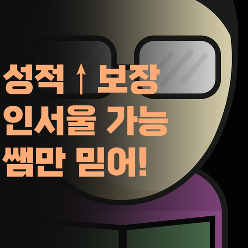성적 올려 인서울? 퍼스널멘토 쌤만 믿어!