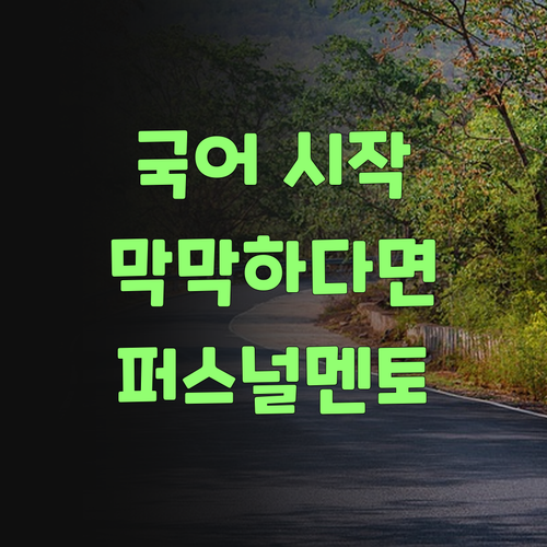 우리 아이 국어, 어디서부터 시작해야 할지 막막하다면? 퍼스널멘토여!