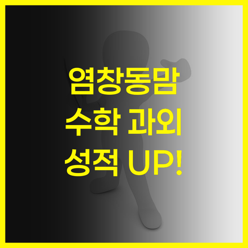 염창동 초등맘 주목! 수학 성적 올리는 1:1 과외 꿀팁