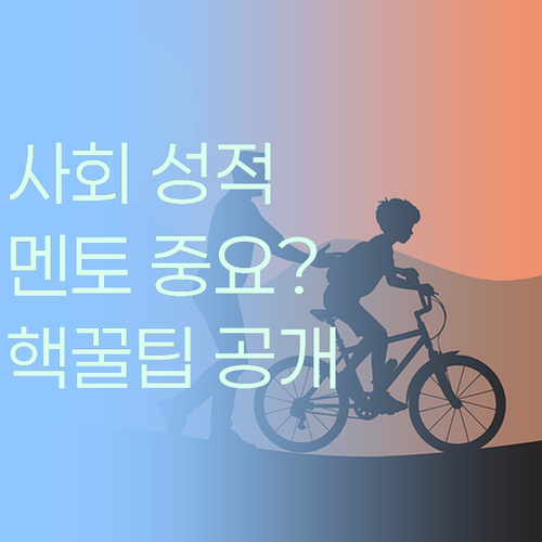 사회 성적, 멘토만 잘 만나도 오른다? 퍼스널멘토 핵꿀팁!