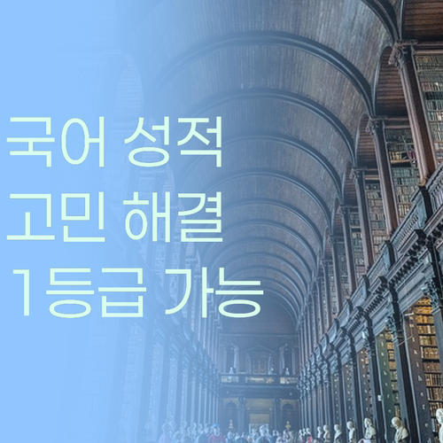 국어, 성적 고민 끝! 멘토링으로 맞춤 학습! 너도 1등급 주인공 될 수 있어!