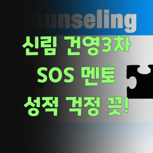 신림동 건영3차 SOS 🆘 사회 성적, 이젠 걱정 끗! 멘토가 책임져! 👌
