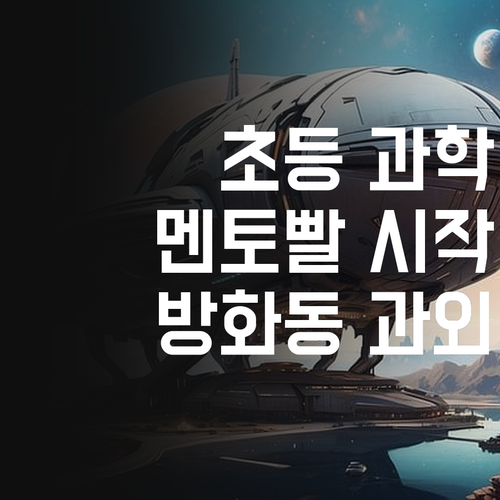 초등 과학, 이제 멘토빨! 방화동 맞춤 과외로 끝!