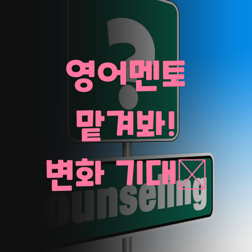 자양우방리버파크 중학생 영어, 이제 멘토에게 맡겨봐! 드라마틱한 변화 기대해도 좋아! 💖