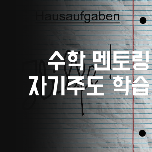 염창동 초등 수학, 멘토링으로 자기주도 학습 완성!🤓