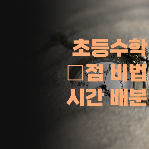 초등 수학, 💯점 맞는 시간 배분 비법! 인서울 멘토가 알려준다! ..