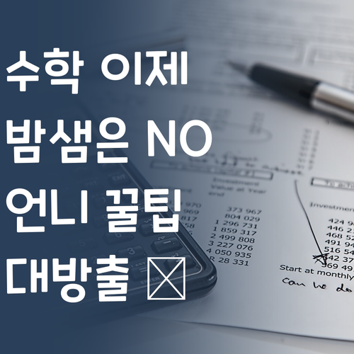 수학 때문에 밤새우지 마세요! 언니가 꿀팁 알려줄게 😇