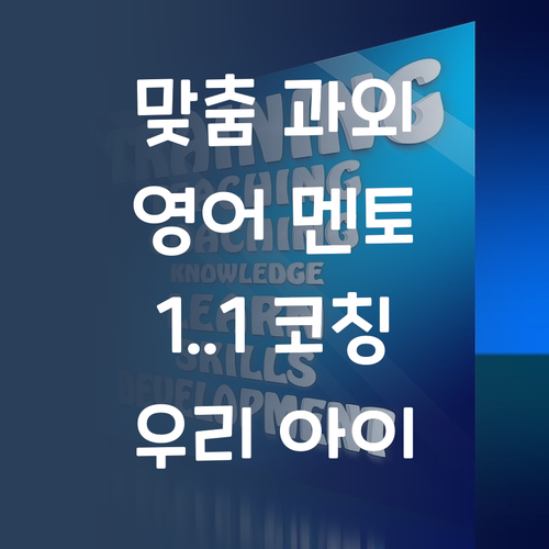 우리 아이 영어, 퍼스널멘토로 1:1 맞춤 과외 시작!