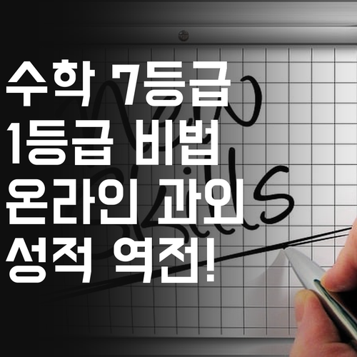 수학 7등급에서 1등급? 등촌우성 102동 학생, 1:1 온라인 과외로 성적 역전!