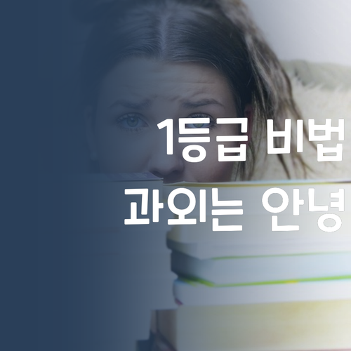 송파구 흔한 고딩의 1등급 비법! 비싼 과외는 이제 안녕~