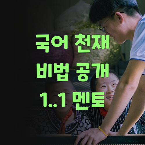 아따, 퍼스널멘토 1:1 수업 듣고 우리 애 국어 천재 됐다요! ..