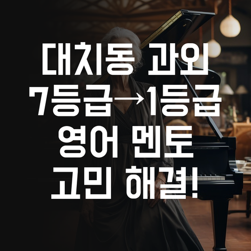 대치동 영어 과외 고민? 7등급에서 1등급 만든 멘토가 답 알려줌!