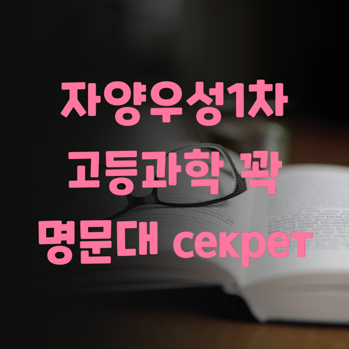 자양우성1차 고등 과학, 멘토가 책임질게! 너만 따라와~ 명문대 секрет 대공개! .. 기대해도 좋아!