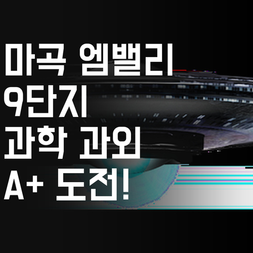 마곡 엠밸리 9단지, 과학 과외로 A+ 향해 달려가 볼까?