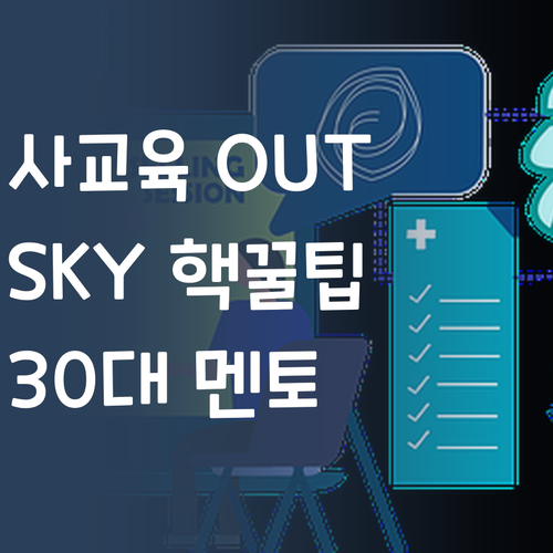 사교육비 아껴 SKY 가즈아! 30대 멘토의 사회 공부 핵꿀팁.. 풉!