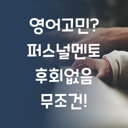 우리 아이 영어, 딴 건 몰라도 퍼스널멘토는 꼭! 후회 안 함