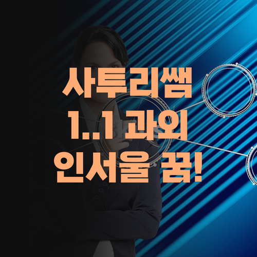 사투리 쌤의 1:1 과외! 인서울 꿈, 이젠 현실이 된다!