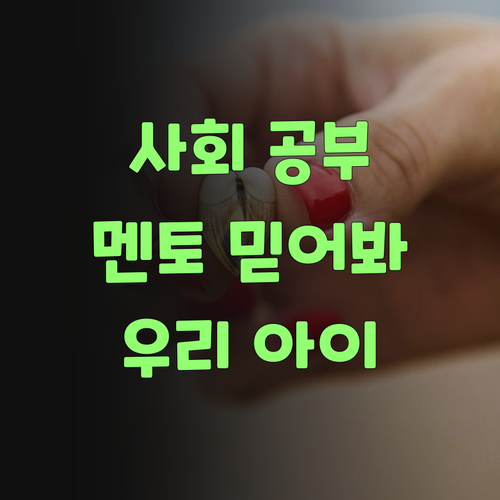 우리 아이 사회 공부, 퍼스널멘토 믿어봐!..