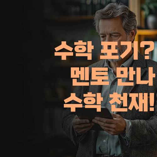 수포자 우리 애, 퍼스널멘토 만나 수학 천재 된 사연!