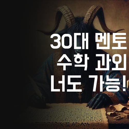 30대 멘토가 알려주는 역삼개나리 맞춤 수학, 너도 할 수 있어!