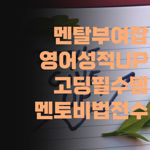흔들리는 고딩 멘탈 잡고, 영어 성적 올리는 법! 퍼스널멘토!