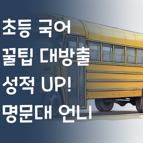 명문대 언니가 알려주는 초등 국어 꿀팁! 1:1 과외로 등급 UP!