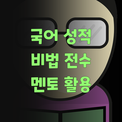 국어 성적 올리는 비법? 퍼스널멘토, 진작 알았어야 했어..