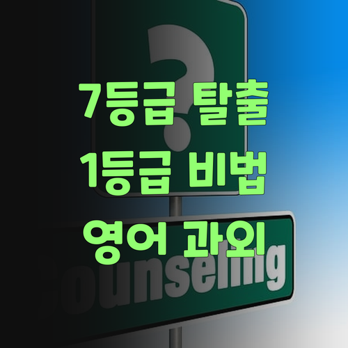 초등 영어 7등급 탈출기! 신림동 온라인 과외로 1등급 찍은 비법!