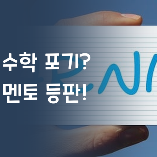 수학 포기? 댓츠 노노! 퍼스널멘토가 구원투수 등판!