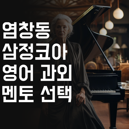 염창동 삼정그린코아 영어 과외, 퍼스널멘토 선택해야 하는 이유!