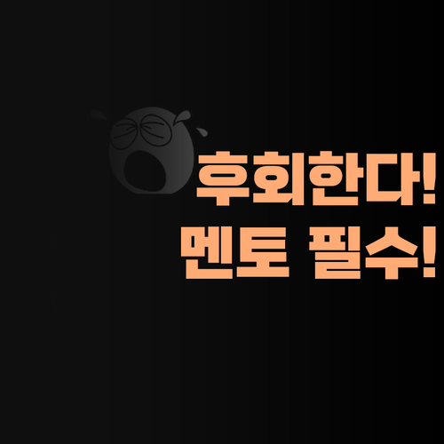 퍼스널 멘토 없이는 대학 가지 마라! 후회한다!