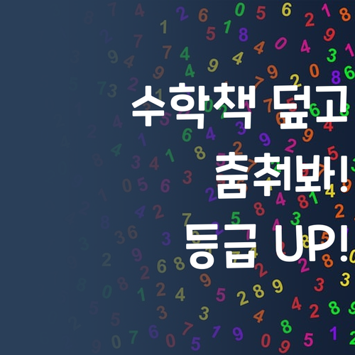 운동감각형 🙋♀️, 수학책 덮고 춤춰봐! 💃 1:1 맞춤 과외로 등급 UP!