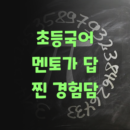 초등 국어, 멘토 선택이 중요! 퍼스널멘토 덕분에 대성공! (찐경험담)..