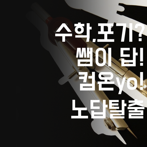 수학 노답? 퍼스널멘토 쌤이 해답 줄게, 컴온yo~!