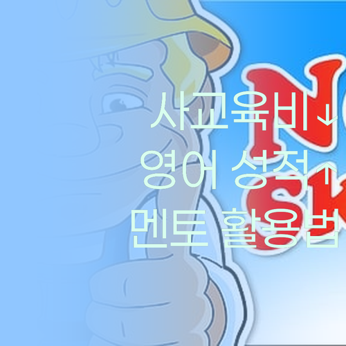 사교육비 부담? 퍼스널멘토로 영어 성적 올리자!