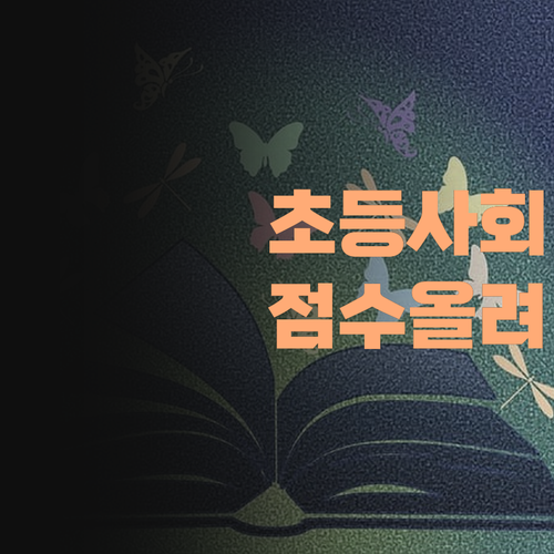 초등 사회, 점수 안 나온다고? 퍼스널멘토 쌤이 해법 알려준다! 쪼매만 따라오라 아이가..