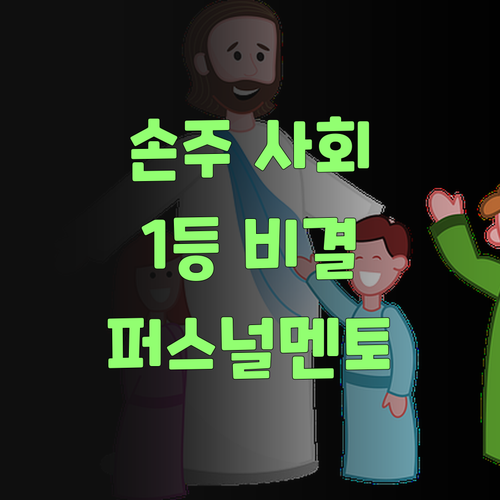 퍼스널멘토 덕분에 우리 손주 사회 1등 했당께! 👵💯..